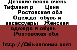 Детские весна-очень Тифлани р.25 › Цена ­ 2 000 - Ростовская обл. Одежда, обувь и аксессуары » Женская одежда и обувь   . Ростовская обл.